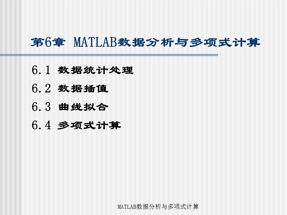 MATLAB编程与工程应用-第6章MATLAB数据分析与多项式计算.ppt_第1页