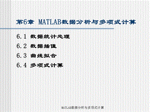 MATLAB编程与工程应用-第6章MATLAB数据分析与多项式计算.ppt