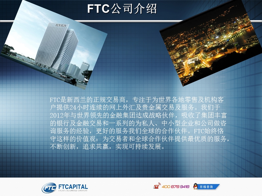 FTC金融外汇集团.ppt_第3页