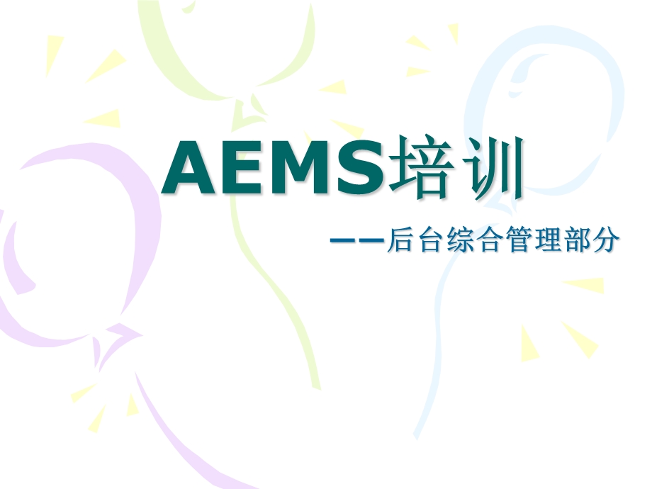 AEMS培训-后台综合管理部分.ppt_第1页