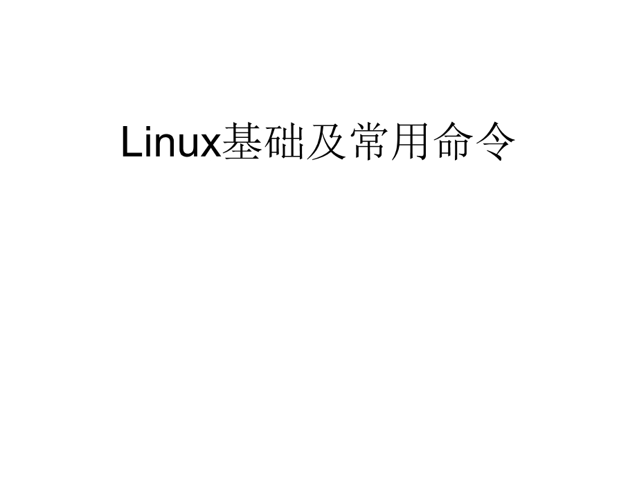 linux基础及常用命令.ppt_第1页