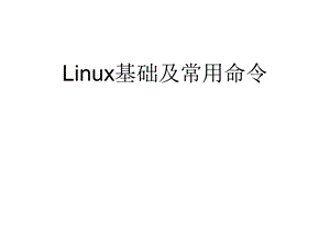 linux基础及常用命令.ppt