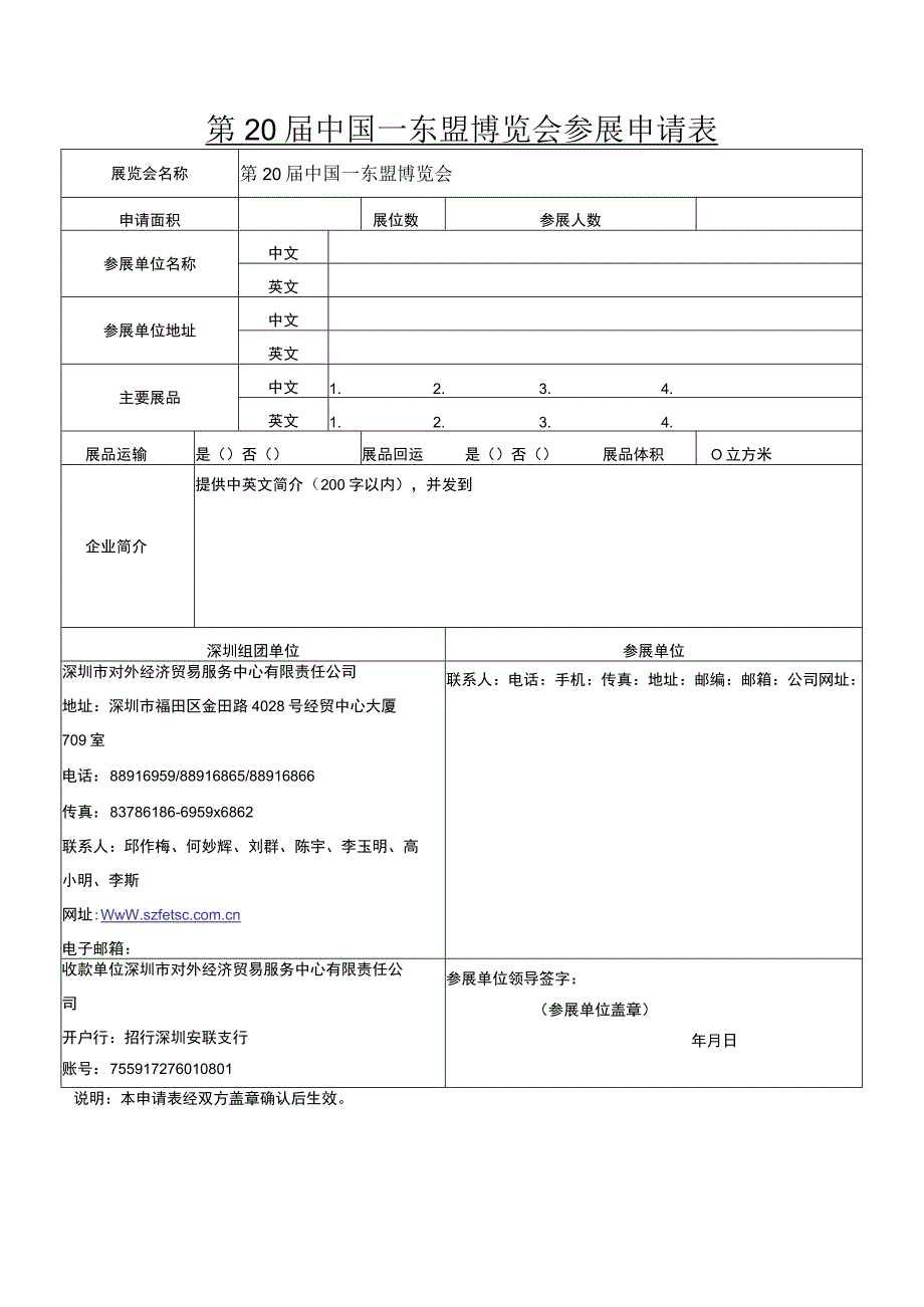 第20届中国—东盟博览会参展申请表.docx_第1页