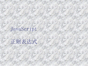 JavaScript正则表达式.ppt