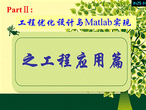 Matlab应用之机械零件设计.ppt