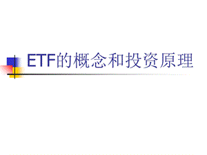 ETF的概念和投资原理.ppt