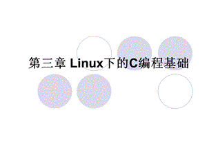 Linux下的C编程.ppt