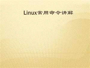 Linux常用命令讲解姚家胜.ppt