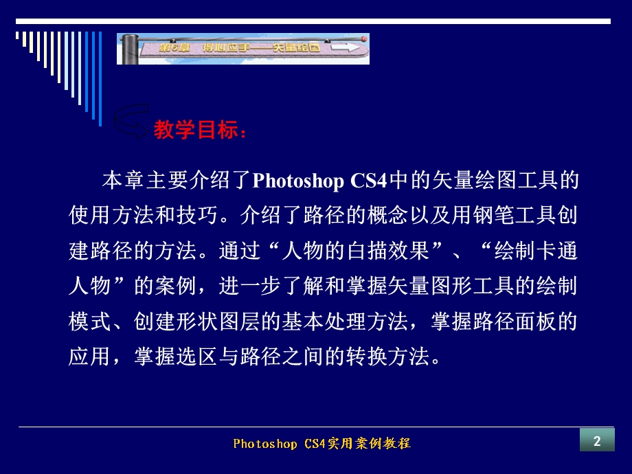 PhotoshopCS4第6章矢量绘.ppt_第2页