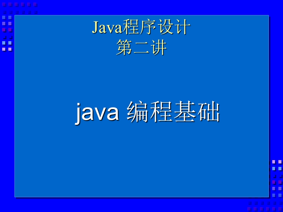 Java程序设计(第二课).ppt_第1页