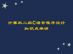 C语言知识点串讲 (2).ppt