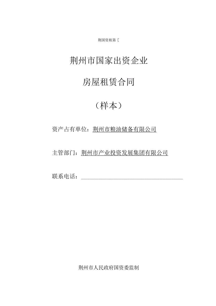 荆国资租第号荆州市国家出资企业房屋租赁合同.docx_第1页