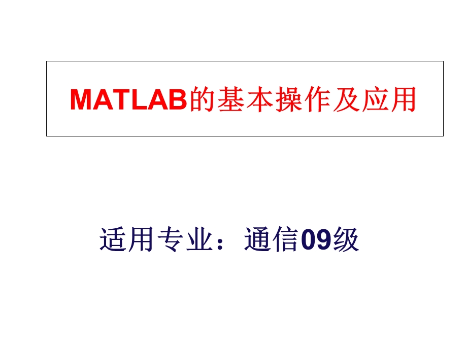 Matlab基本操作及应用.ppt_第1页