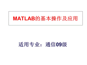 Matlab基本操作及应用.ppt