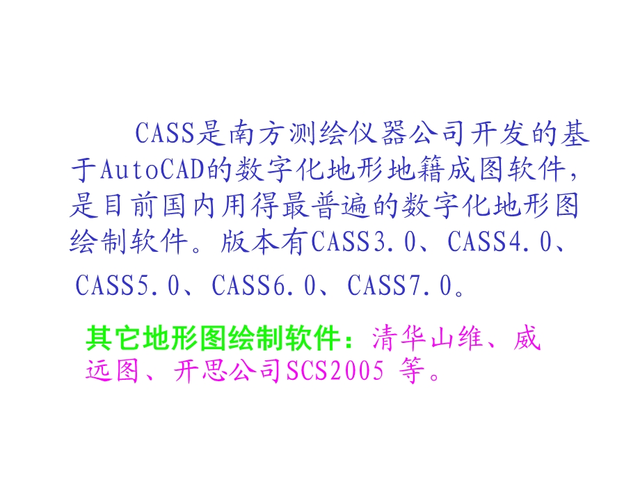 CAD与大比例尺地形图绘制-CASS7.0使用基础.ppt_第2页