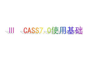 CAD与大比例尺地形图绘制-CASS7.0使用基础.ppt