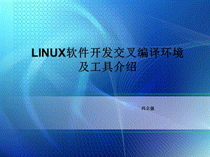 Linux交叉编译环境及工具介绍.ppt