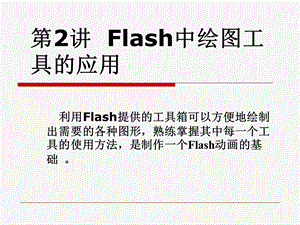 flash自学课件第2讲Flash中绘图工具的应用(共六讲).ppt