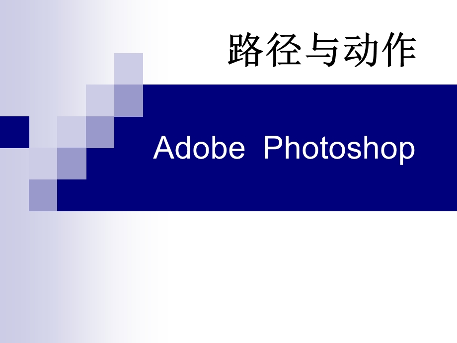 hotoshop路径与形状工具.ppt_第1页