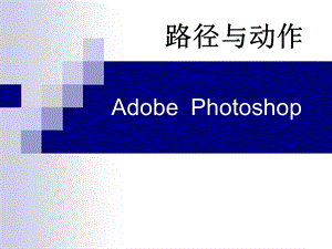 hotoshop路径与形状工具.ppt