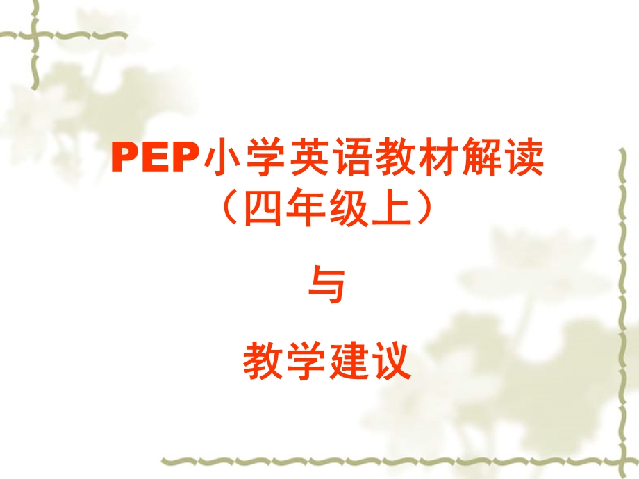 PEP小学英语教材解读(四年级上)与教学建议.ppt_第1页