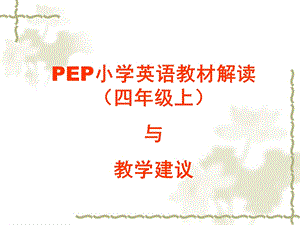 PEP小学英语教材解读(四年级上)与教学建议.ppt