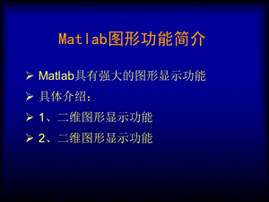 Matlab图形功能简介.ppt