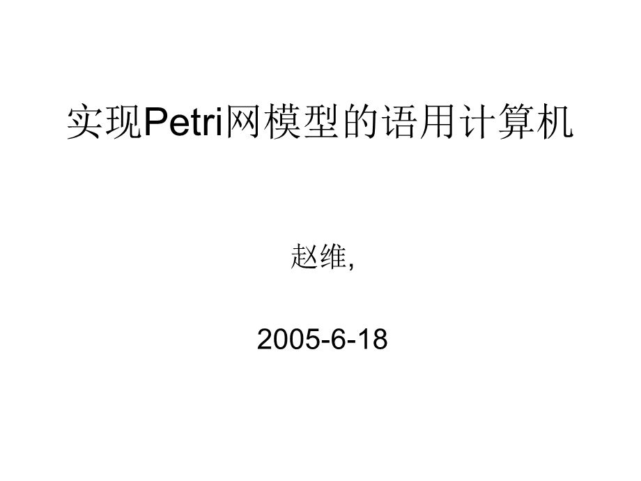 Petri网模型的语用计算机.ppt_第1页