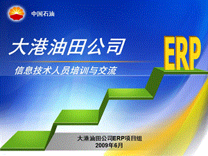 ERP信息技术人员培训.ppt