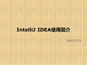 IntelliJIDEA使用简介.ppt