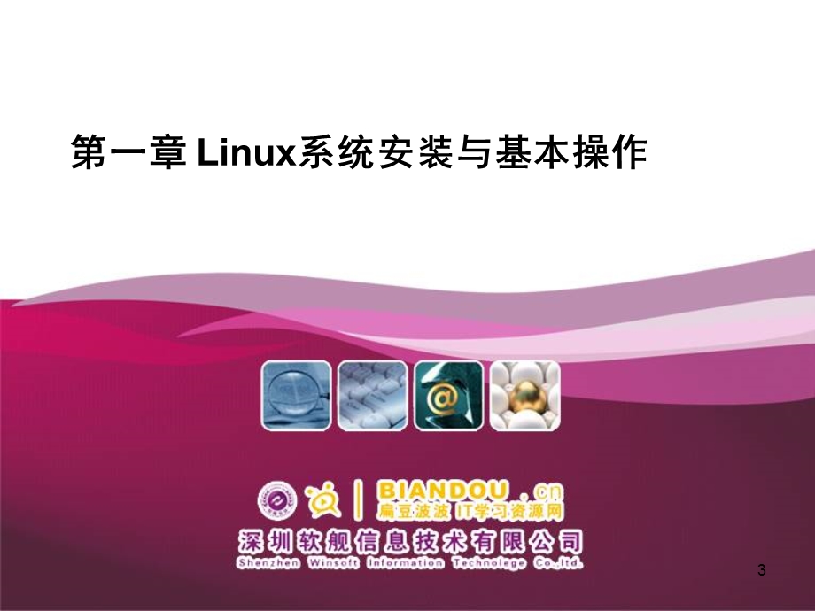 Linux系统安装与基本操作.ppt_第3页