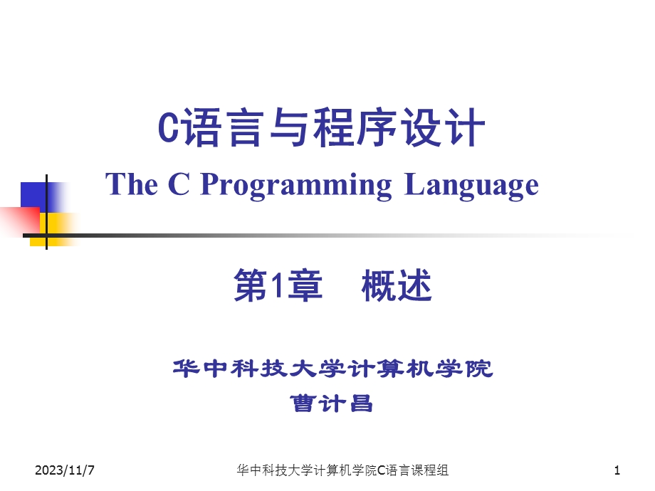 C语言与程序设计ppt-第1章.ppt_第1页