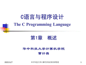 C语言与程序设计ppt-第1章.ppt