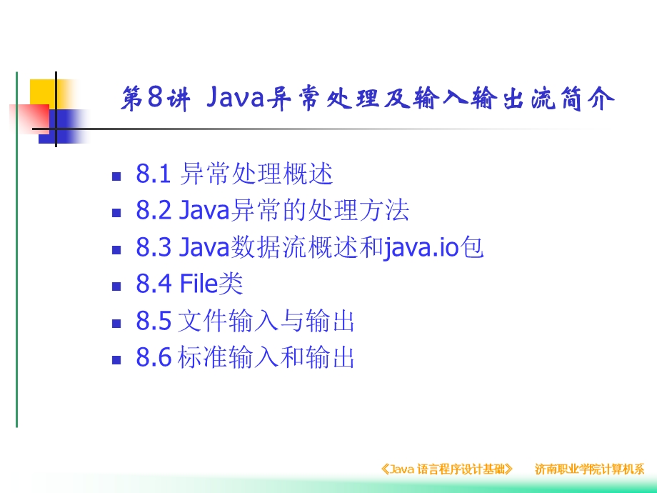 java异常处理与输入输出流简介.ppt_第1页