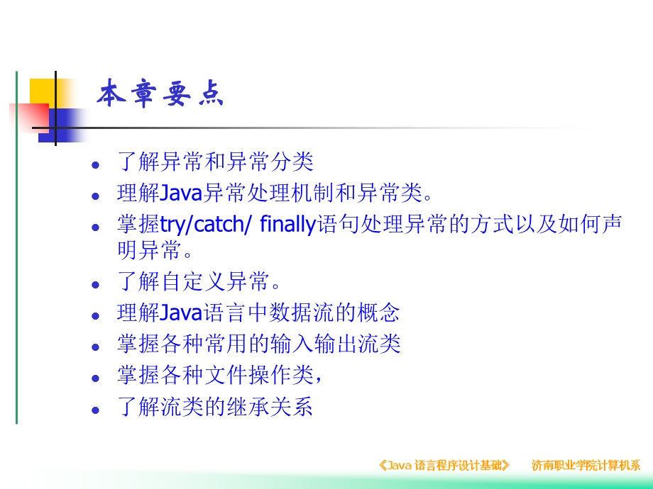 java异常处理与输入输出流简介.ppt_第2页