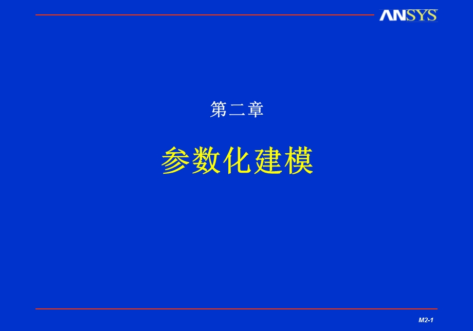 ansysAPDL参数化建模.ppt_第1页