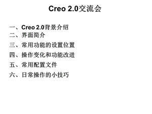 Creo2.0使用介绍.ppt