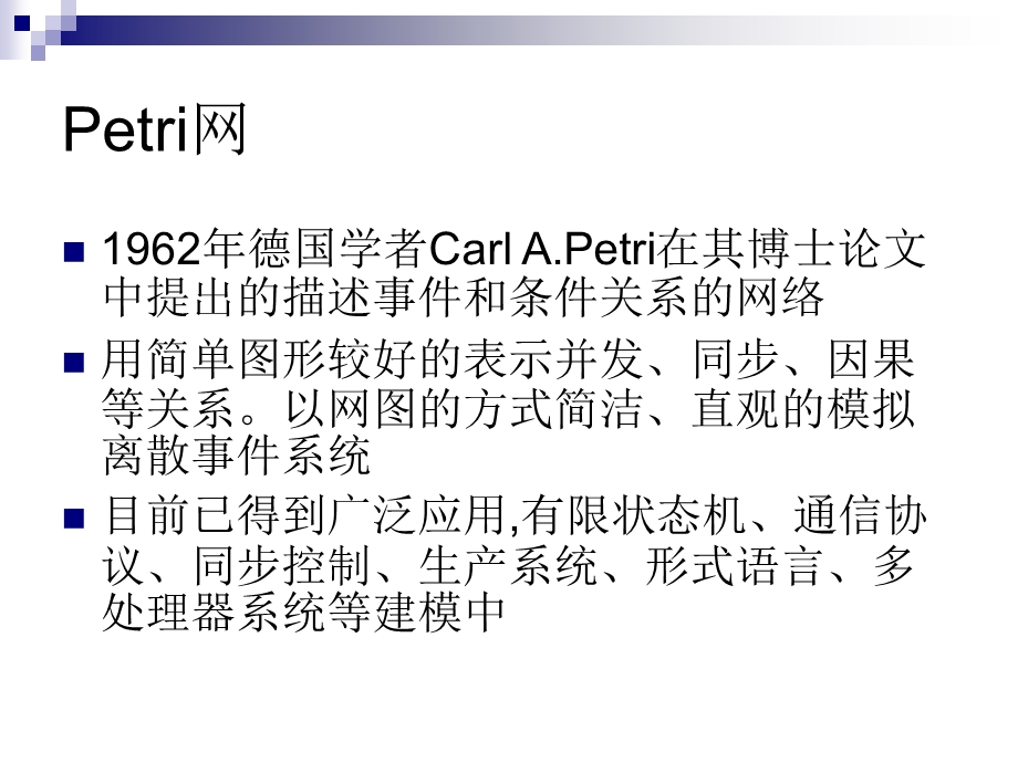 PETRI网模拟原理.ppt_第2页