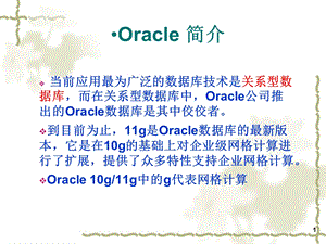 Oracle关系数据库 (2).ppt