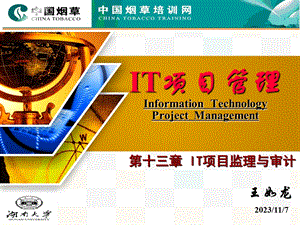 IT项目监理与审计.ppt