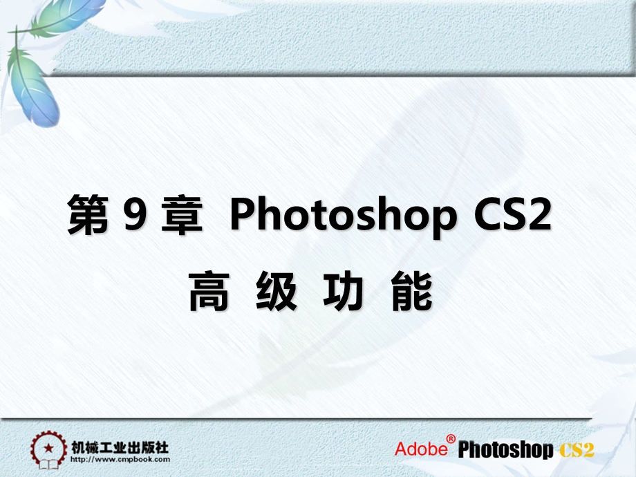 PhotoshopCS2高级功能.ppt_第1页