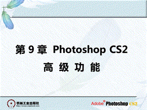 PhotoshopCS2高级功能.ppt