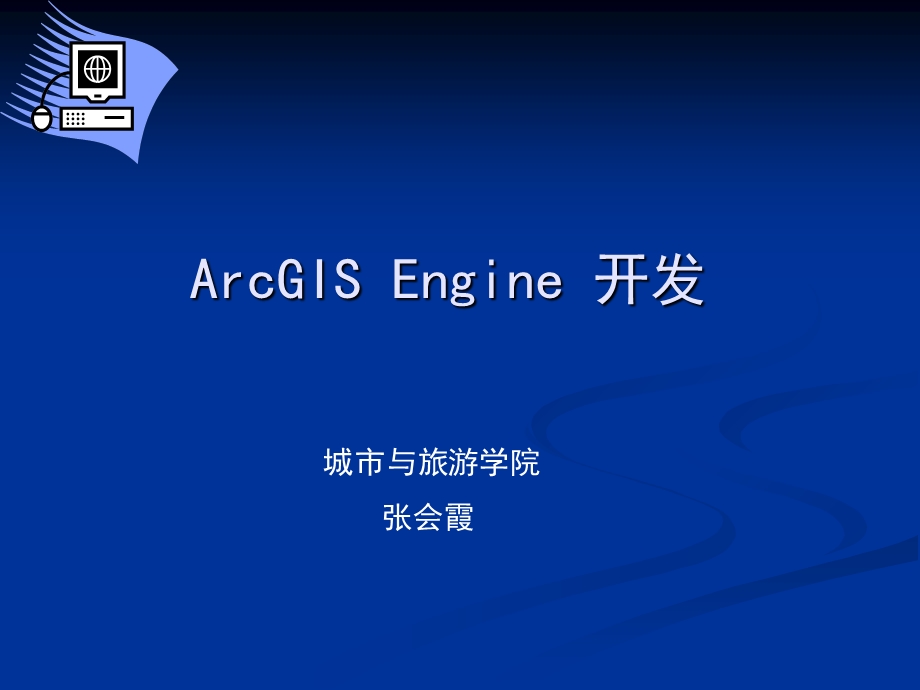 ArcGISEngine开发.ppt_第1页