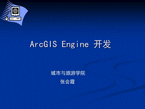 ArcGISEngine开发.ppt