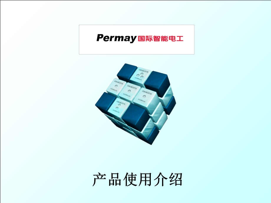 Permay产品使用介绍.ppt_第1页