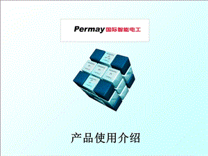 Permay产品使用介绍.ppt