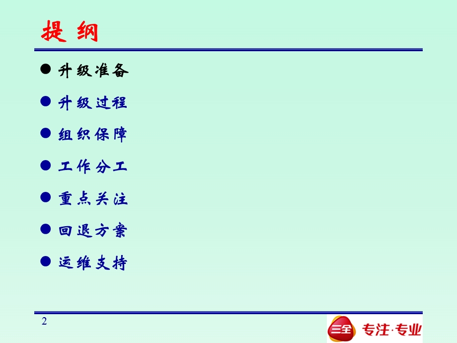 ERP系统升级切换解决方案.ppt_第2页