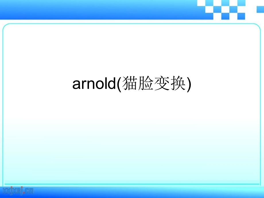 arnold(猫脸变换).ppt_第1页