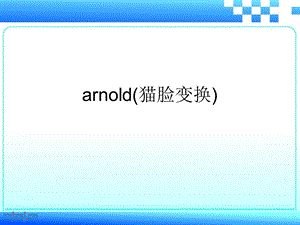 arnold(猫脸变换).ppt