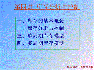 MBA4库存分析与控制.ppt